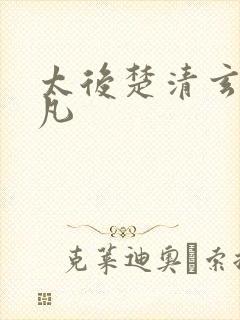 太后楚清玄张小凡