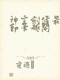 神霄剑修最新章节笔趣阁