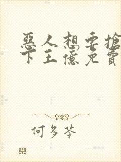 恶人想要抢救一下王亿免费阅读漫画