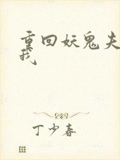 重回妖鬼夫君为我封面