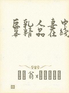巨乳人妻中文字幕精品在线
