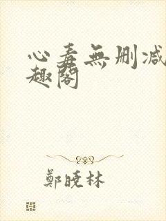 心毒无删减版笔趣阁