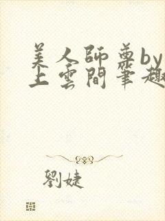 美人师尊by远上云间笔趣阁最新章节更