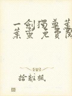 一剑独尊叶玄,叶灵 免费阅读封面