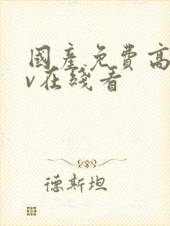 国产免费高清av在线看
