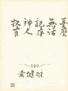 牧神记无忧乡还有人存活么封面