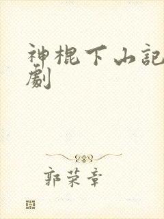 神棍下山记广播剧封面