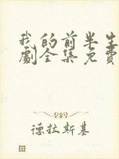 我的前半生电视剧全集免费播放高清在线观看封面
