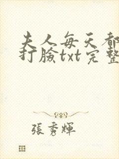 夫人每天都在线打脸txt完整