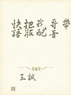 快把我哥带走日语版配音