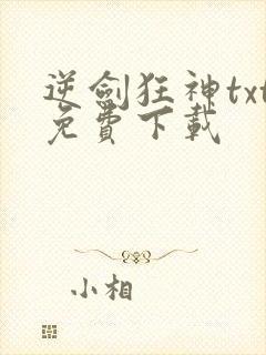 逆剑狂神txt免费下载封面