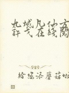 九域凡仙方尘/许戈在线阅读全文