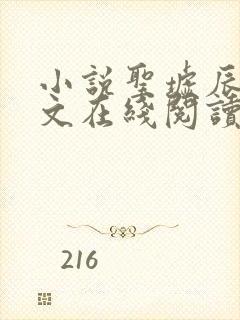 小说圣墟辰东全文在线阅读