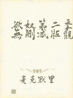 欲奴第二季在线无删减版观看