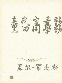 来我家看动漫的黑田同学动漫在线看