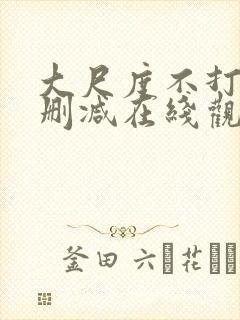 大尺度不打码无删减在线观看封面