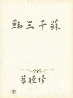韩三千苏封面