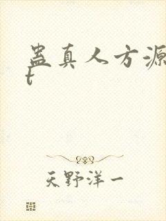蛊真人方源txt