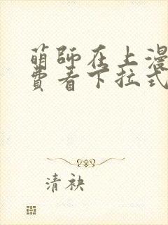萌师在上漫画免费看下拉式