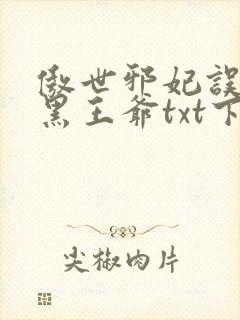 傲世邪妃误惹腹黑王爷txt下载