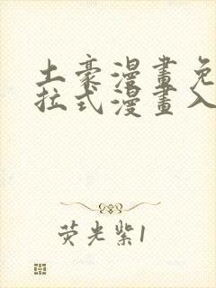 土豪漫画免费下拉式漫画入口