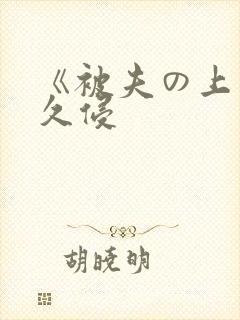 《被夫の上司持久侵