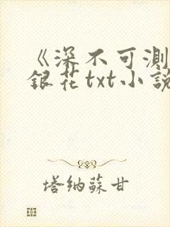 《深不可测》金银花txt小说