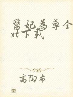 医妃为尊全文txt下载封面