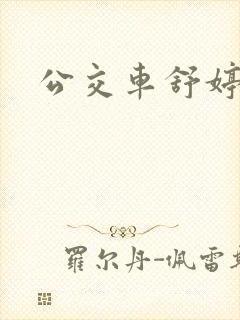 公交车舒婷