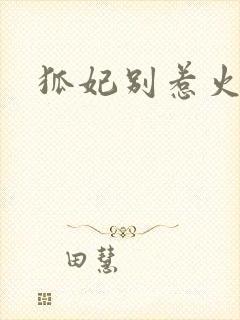 狐妃别惹火免费