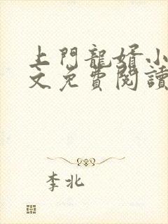 上门龙婿小说全文免费阅读