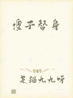 傻子替身封面
