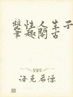 双性人生子小说笔趣阁古