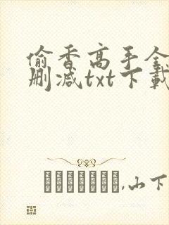 偷香高手全文无删减txt下载