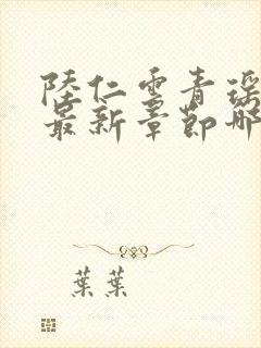 陆仁云青瑶正版最新章节哪里看封面