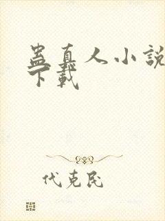 蛊真人小说全集下载封面