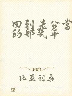 回到老公当校草的那几年
