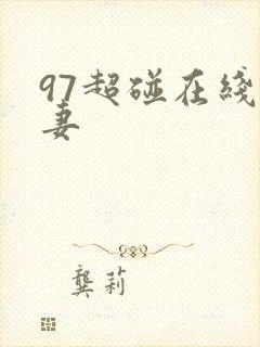 97超碰在线人妻