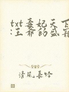 txt毒妃天下:王爷的盛宠娇妻