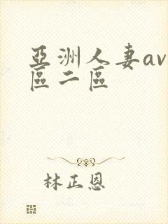 亚洲人妻av一区二区