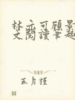 林亦可顾景霆全文阅读笔趣阁封面
