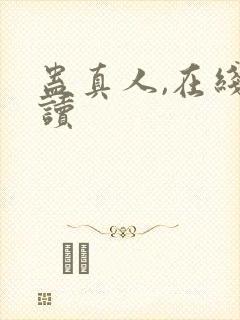 蛊真人,在线阅读封面