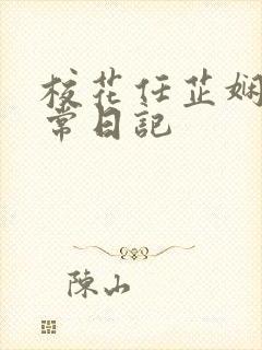 校花任芷娴的日常日记