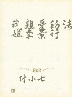 我亲爱的法医小姐季景行封面