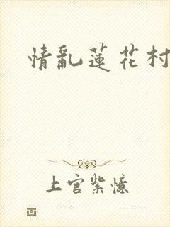 情乱莲花村
