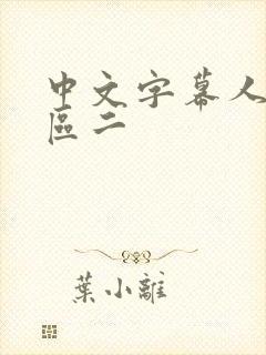 中文字幕人妻一区二