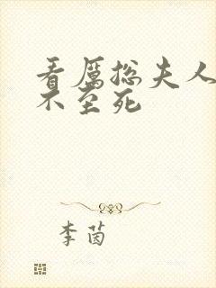 看厉总夫人她罪不至死