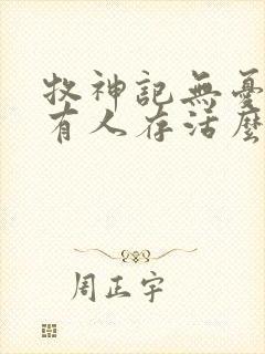 牧神记无忧乡还有人存活么