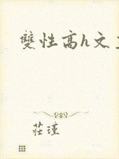 双性高h文主攻