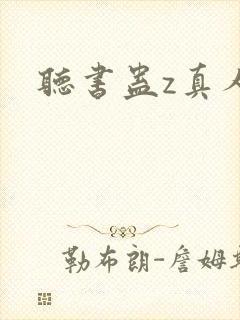 听书蛊z真人